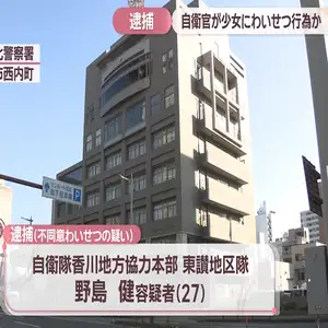 自衛隊の施設で少女にわいせつ行為か　自衛官の男(27)を逮捕