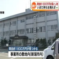 現金1800万円の落とし物　誰がいつ…？持ち主いまだ見つからず
