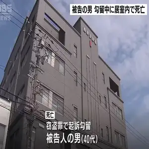 居室内のトイレで首に衣服かかった状態で発見…勾留中の４０代男が死亡