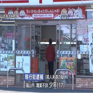 コンビニ店員をナイフで刺したか　殺人未遂容疑で中国国籍の少年（17）を逮捕