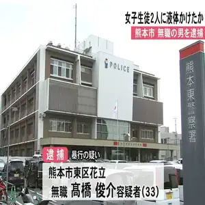 女子生徒２人に液体かける暴行か　無職の男を逮捕「イライラしてやった」【熊本】