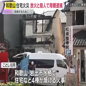 住宅など4棟焼ける火事で死亡した女性の母親を逮捕　和歌山・岩出市