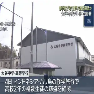 バリ島で生徒が集団窃盗か　京都の私立高校　修学旅行中に…