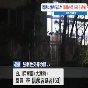 園児に強制性交か　保育所勤務の男を逮捕「性的な欲望が我慢できなかった」