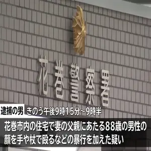 74歳男を現行犯逮捕　妻の父親の顔を殴るなど暴行容疑　被害の88歳男性は死亡　岩手・花巻市