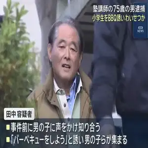 75歳のアルバイト塾講師 男子小学生をBBQに誘いわいせつ行為か