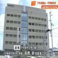未就学児に下半身露出し逮捕の元臨時講師（24）の男、10代の少女に不同意性交等の疑いで再逮捕