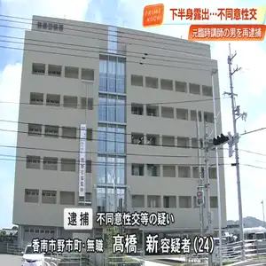 未就学児に下半身露出し逮捕の元臨時講師（24）の男、10代の少女に不同意性交等の疑いで再逮捕