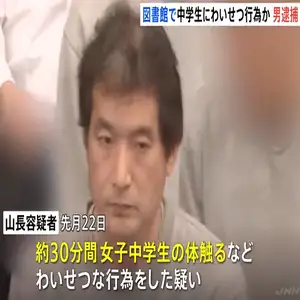 図書館で勉強中の女子中学生の体を約30分間触った疑い　会社員の男（50）を逮捕