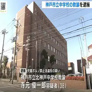ＳＮＳで知り合った女子児童に裸の写真を送信させたか…中学校教諭の男を逮捕　神戸市