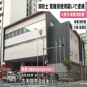 消防士の男を逮捕　覚醒剤を使用した疑い　取り調べの中で、監禁容疑で逮捕され不審な点があり尿検査行ったところ陽性反応