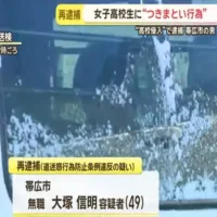 女子高校生を少なくとも４、５回待ち伏せか　高校に不法侵入した疑いで逮捕の帯広市の男（４９）再逮捕
