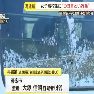 女子高校生を少なくとも４、５回待ち伏せか　高校に不法侵入した疑いで逮捕の帯広市の男（４９）再逮捕