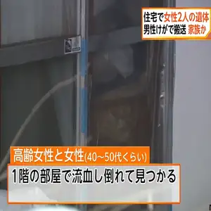 住宅で女性2人の遺体見つかる…家族とみられる男性けがで搬送　北海道・札幌市
