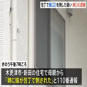 「姉に妹が包丁で刺された」母親が110番　妹の背中を包丁で刺し殺害しようとしたか　24歳の姉を逮捕