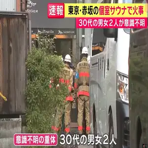 完全個室プライベートサウナ「SAUNATIGER」から出火…30代男女が重体