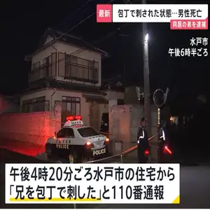 水戸市の住宅で50代男性が胸や首を刺され死亡　同居する54歳の弟を緊急逮捕