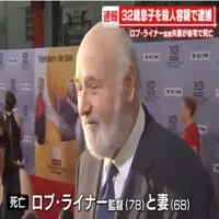 ロブ・ライナー監督夫妻死亡　32歳息子を逮捕　映画「スタンド・バイ・ミー」などを監督