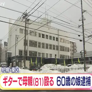 ギターで８１歳の母親殴る　全治３週間　６０歳女を逮捕　札幌市
