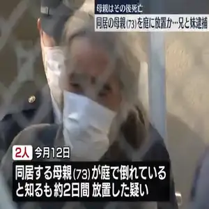 “母親を保護せず放置”40代の兄と妹を逮捕　母親はその後死亡