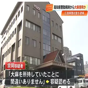 広島県警の巡査（30）を逮捕、官舎内で大麻所持の疑い
