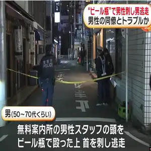 東京・新橋の無料案内所男性スタッフの首を割れたビール瓶で刺した男がタクシーで逃走