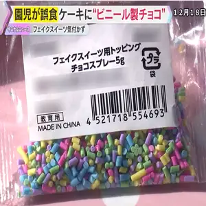 工作用の「フェイクスイーツ」として販売されている塩化ビニール製のチョコレート。 　12月10日、京都府八幡市の早苗幼稚園で、クリスマスケーキを作る際、園側が誤って“フェイクチョコレート”を用意。園児133人と職員4人がケーキを食べましたが、今のところ健康被害は確認されていないということです。 　片付けの際に園長らが食用ではないことに気付き、保健所などに連絡。翌日、保護者会を開き謝罪しました。 　早苗幼稚園・成瀬晴久園長 　「食品ではない物を事前にしっかりと確認もせず、 在園児たちに異物誤食という不祥事を引き起こしました事を深く反省しております」 　園では例年、ネット通販大手「アスクル」で注文していましたが、サイバー攻撃によって出荷停止となったことを受け、今年は別の通販サイトで購入。 　園側が発注したとされるサイトでは「フェイクスイーツ」と表記されていましたが、職員によると注文時には気づかなかったということです。 　園は再発防止を徹底するとしています。