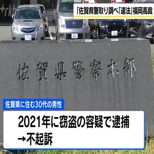 佐賀県警の取り調べは「違法」計44万円の支払い命じる　控訴審判決