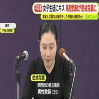 校内で女子生徒にハグやキス　高校教師が懲戒免職に　「同意があった」と主張
