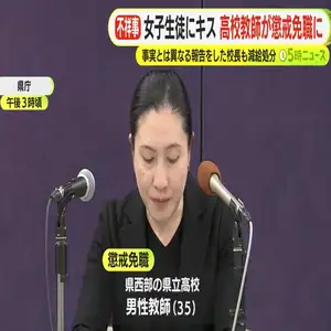 校内で女子生徒にハグやキス　高校教師が懲戒免職に　「同意があった」と主張