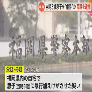 3歳の息子の頭に暴行か…30代両親逮捕　後遺症で意思疎通できず寝たきり