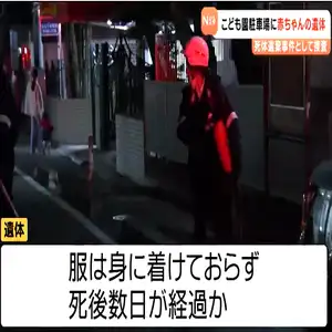 認定こども園の駐車場で身元不明赤ちゃんの遺体が見つかる　宮城・名取市