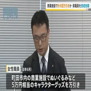 神奈川県職員を懲戒免職　町田市内の商業施設などで計8回万引きか