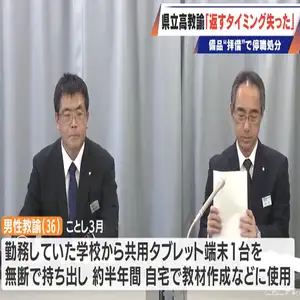 タブレット端末を無断で持ち出した36歳男性教諭 停職6か月の懲戒処分