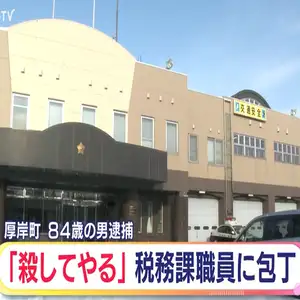 町役場税務課職員に包丁突きつけた84歳男逮捕「支払いの関係で頭にきて…」北海道