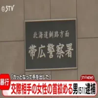 交際中の女性に暴行　車内で首を絞めた51歳男を逮捕「かっとなって手を出した」北海道帯広市