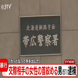 交際中の女性に暴行　車内で首を絞めた51歳男を逮捕「かっとなって手を出した」北海道帯広市