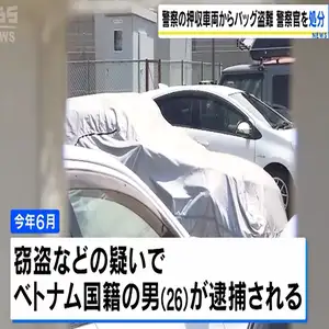 押収車両からバッグ盗まれ警察官2人を処分　車体にカバーせず盗難防止措置を怠る　京都府警宮津署