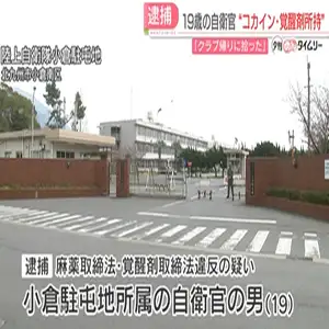 “コカインと覚醒剤を所持”　19歳の自衛官「クラブ帰りに拾った」福岡