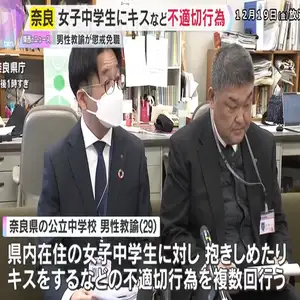 女子中学生を抱きしめたりキスをした男性教諭を懲戒免職処分　奈良県教育委員会