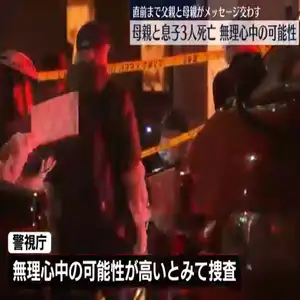 母親と息子3人死亡、無理心中の可能性　直前まで父親と母親がメッセージ交わす　東京・西東京市