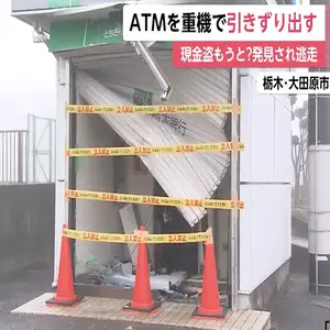 パワーショベルのような重機でATMを破壊…現金狙った複数人の犯行か　ATMは重機につかまれた状態で発見　栃木・大田原市