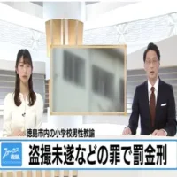 小学校の男性教諭を懲戒免職　盗撮未遂などの罪で罰金刑【徳島】