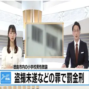 小学校の男性教諭を懲戒免職　盗撮未遂などの罪で罰金刑【徳島】