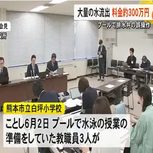 教職員がプールの排水弁操作を誤り大量の水を流出 水道料金は約３００万【熊本】