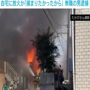 自宅に放火か　無職の男逮捕「捕まりたかったから」　神奈川・寒川町