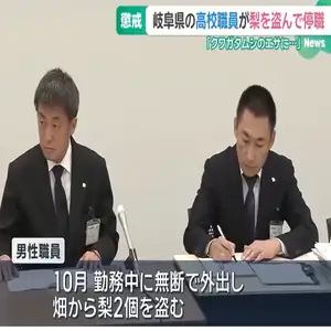 勤務先の高校を無断外出、畑で梨2個盗んだ職員に停職3カ月 「クワガタのエサに…」 岐阜・大垣市