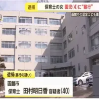 40歳保育士が4歳園児に暴行か 函館の認定こども園で発覚、防犯カメラに一部始終