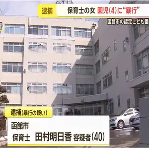 40歳保育士が4歳園児に暴行か 函館の認定こども園で発覚、防犯カメラに一部始終