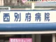 部下に「死ね」と発言や足を踏む…会話を無視　パワハラ行為で西別府病院の看護師2人を懲戒処分